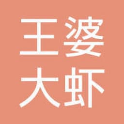 王婆大虾 Logo